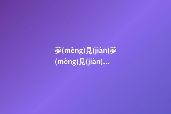 夢(mèng)見(jiàn)夢(mèng)見(jiàn)和老同學(xué)聚會(huì)　周公解夢(mèng)之夢(mèng)到夢(mèng)見(jiàn)和老同學(xué)聚會(huì)